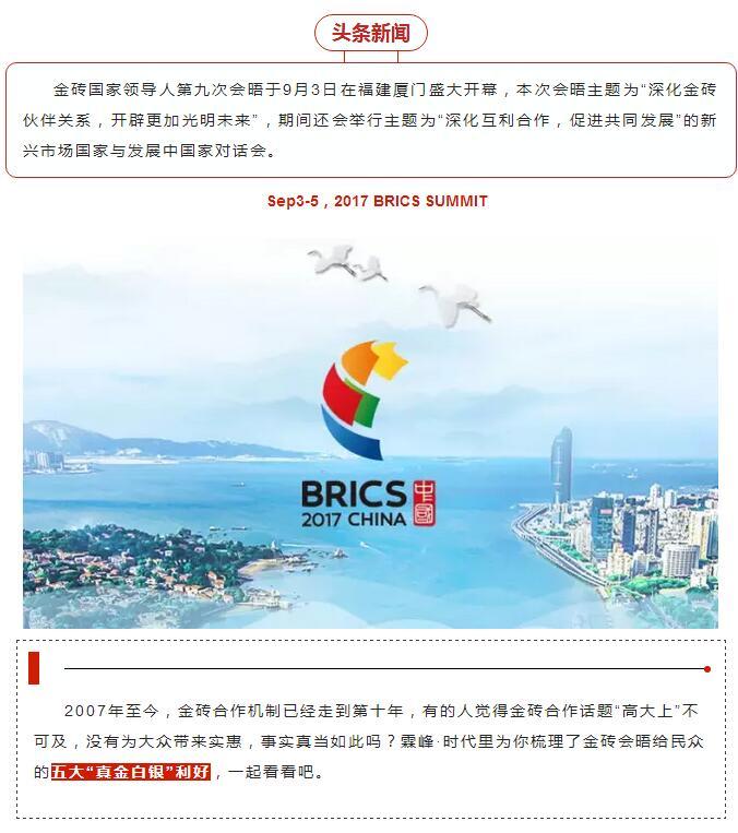 夏门金砖会议最新动态，全球瞩目的经济盛会